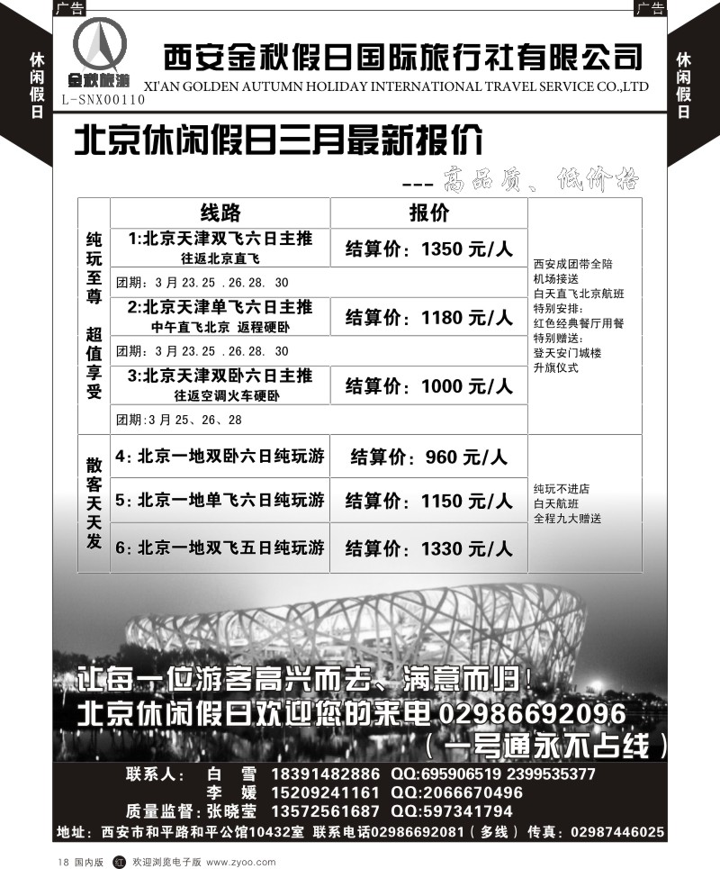 r黑018  北京休闲假日-西安金秋旅行社