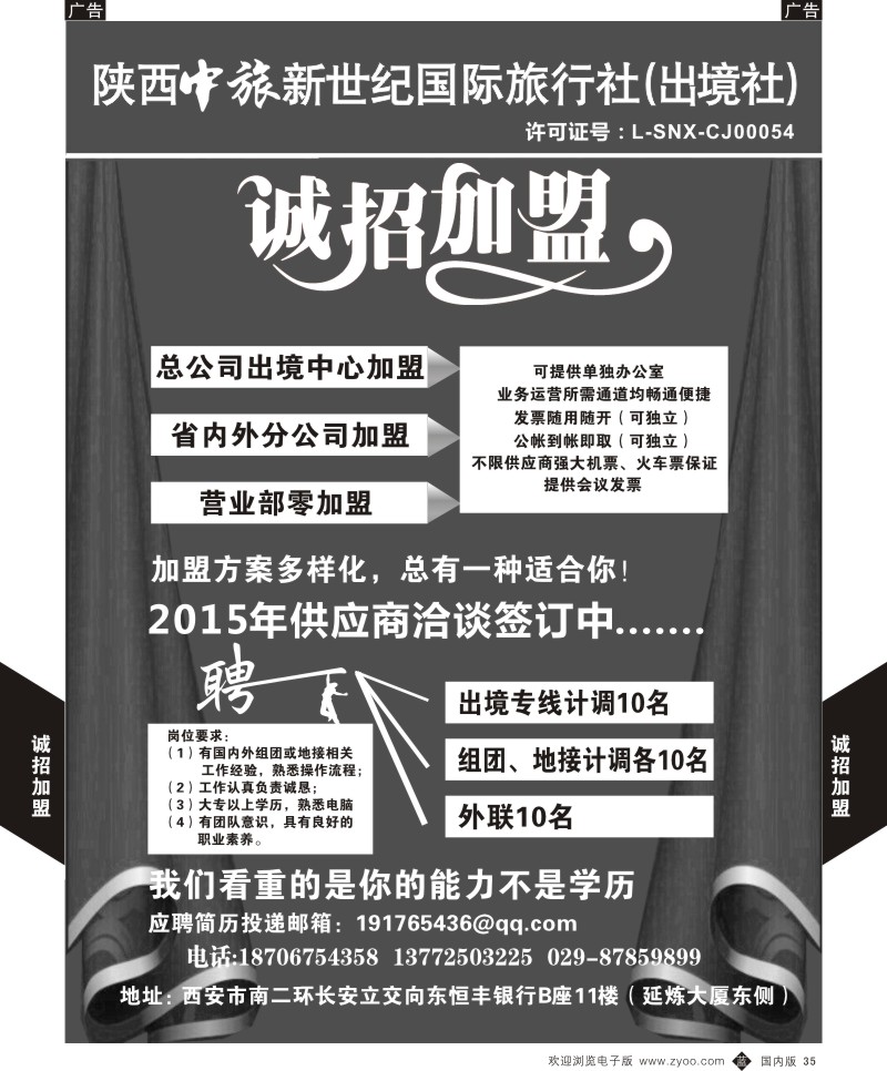 b黑035  中旅新世纪加盟招聘