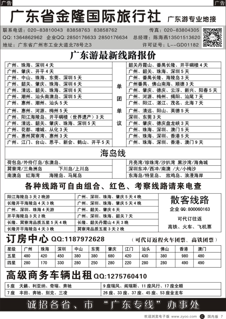 b黑007  广东金隆国际旅行社—广东游专业地接