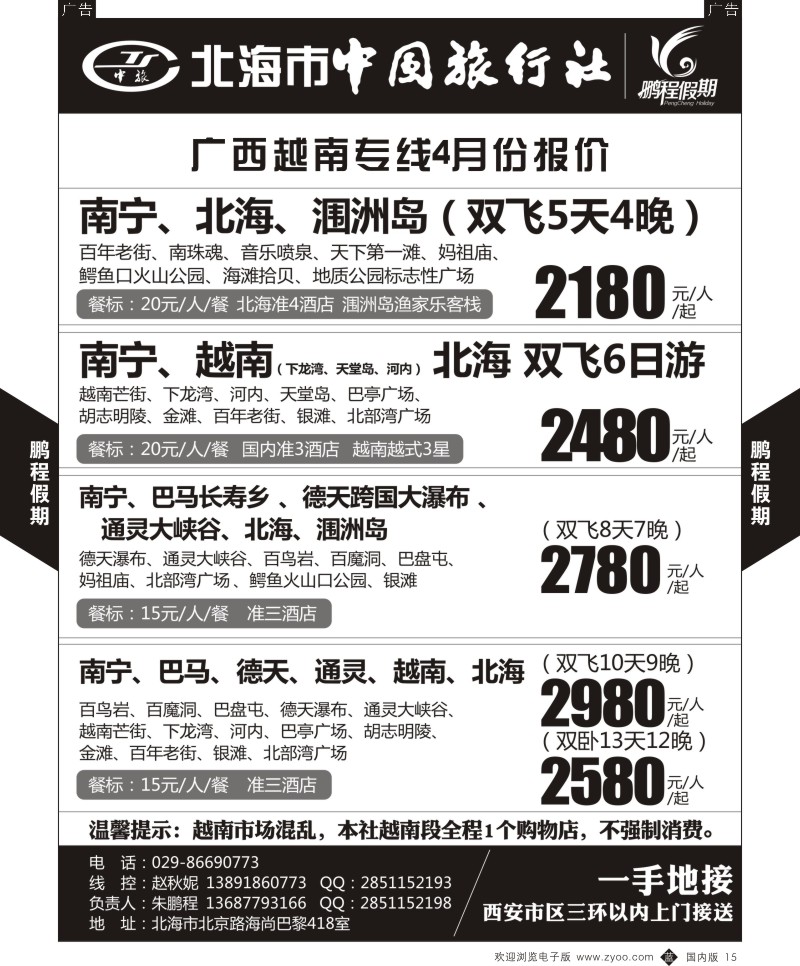 b黑015  鹏程假期-北海越南