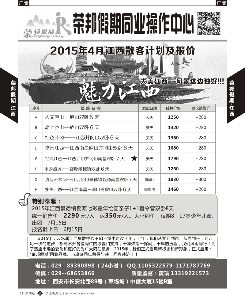 b黑052  荣邦假期-2015年4月江西散客计划及报价