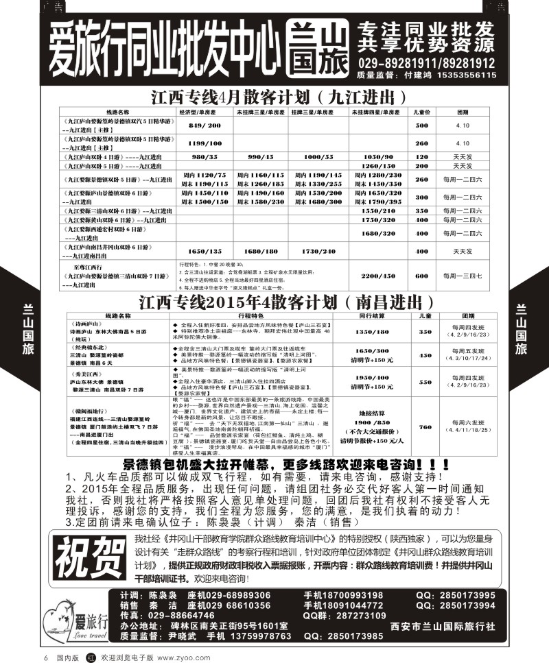 r黑006  兰山国旅-江西四月散客计划  