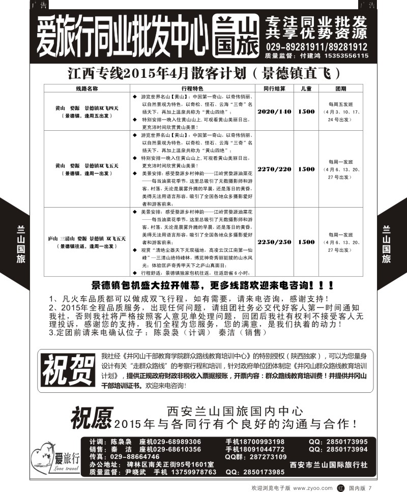 r黑007  兰山国旅-江西四月散客计划