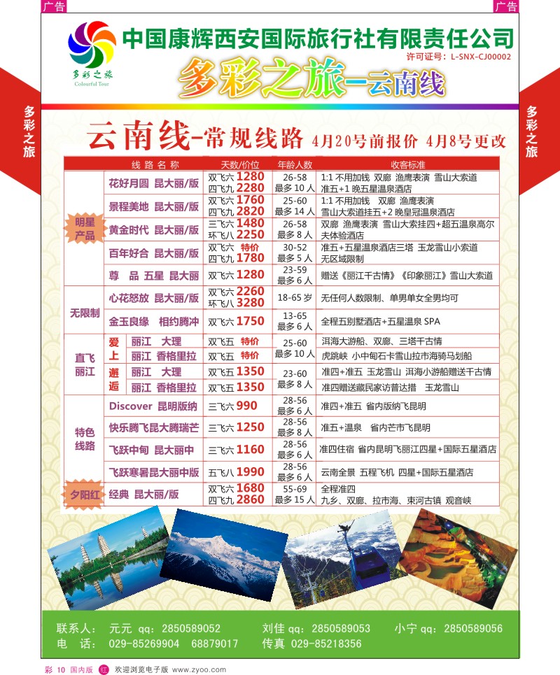 r彩010  多彩之旅-云南4月产品计划