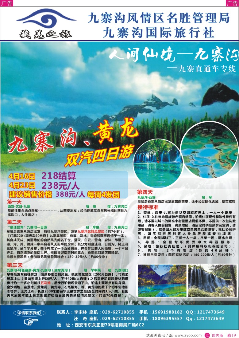 r彩019  陕中旅-藏羌之旅