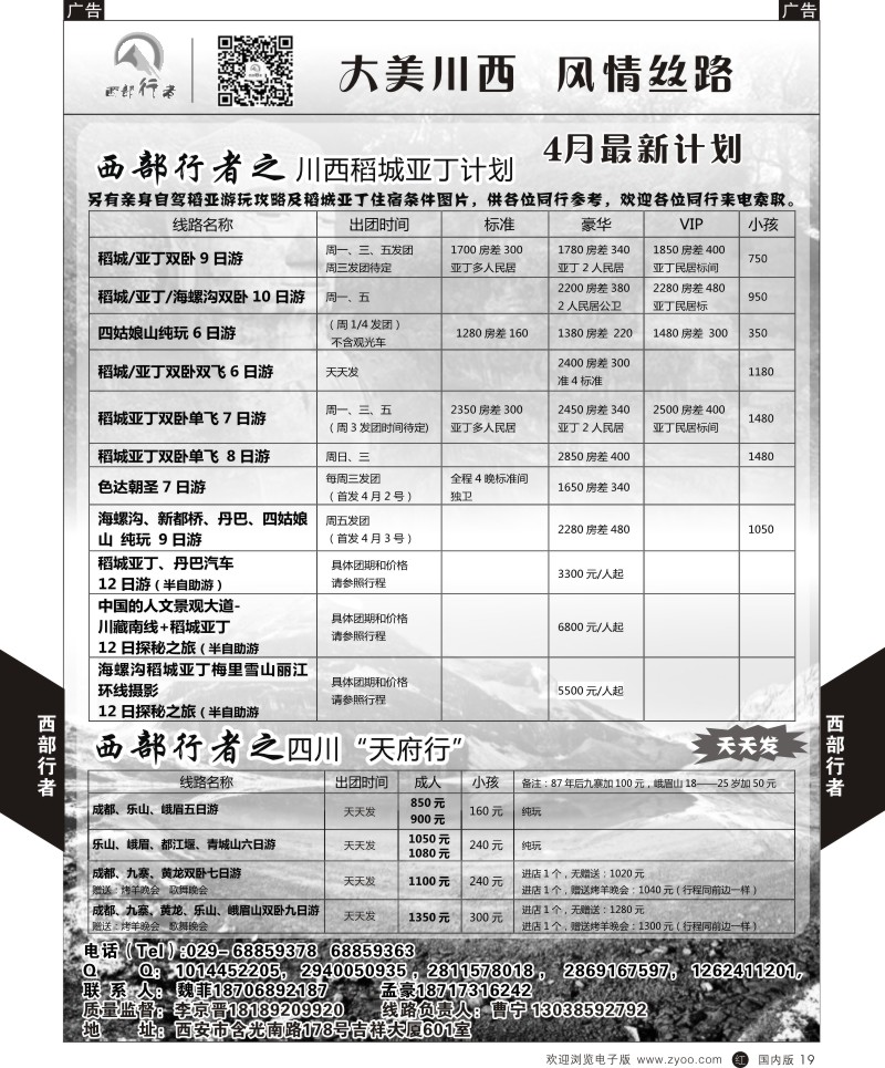 r黑019  西部行者-川西、四川