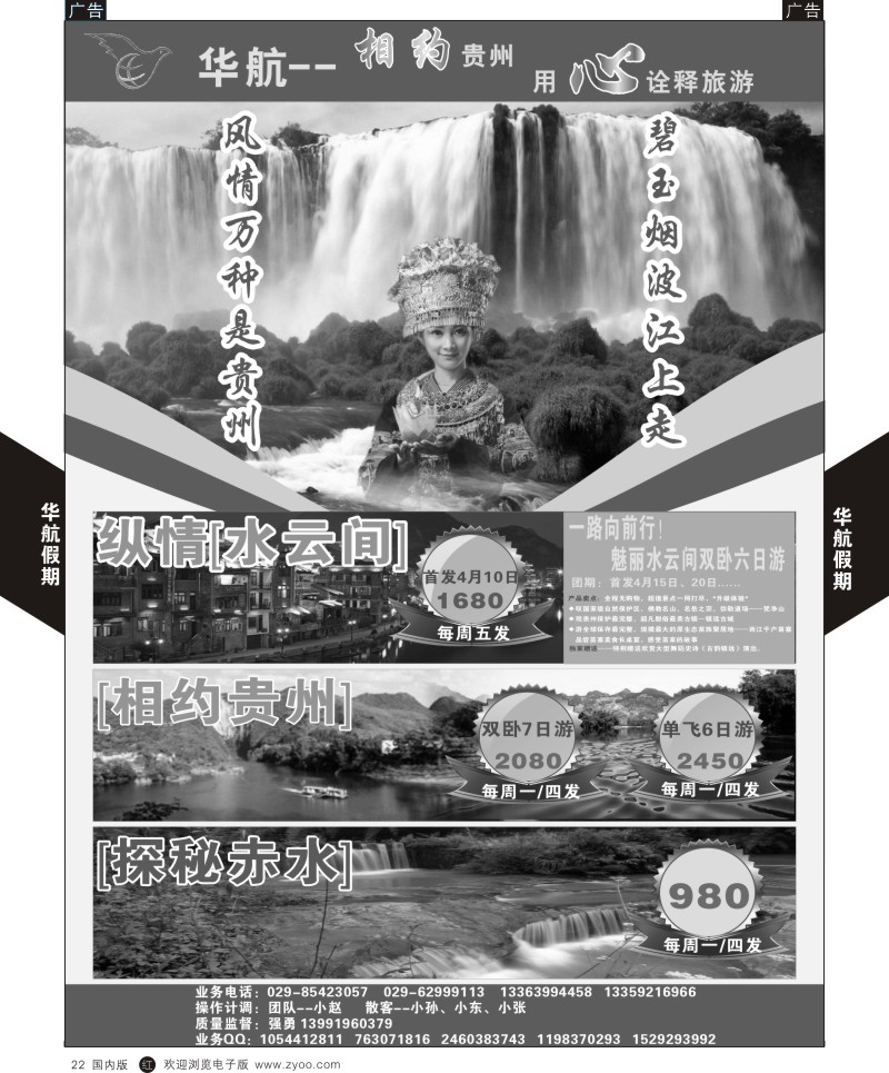 r黑022  华航假期-贵州专线