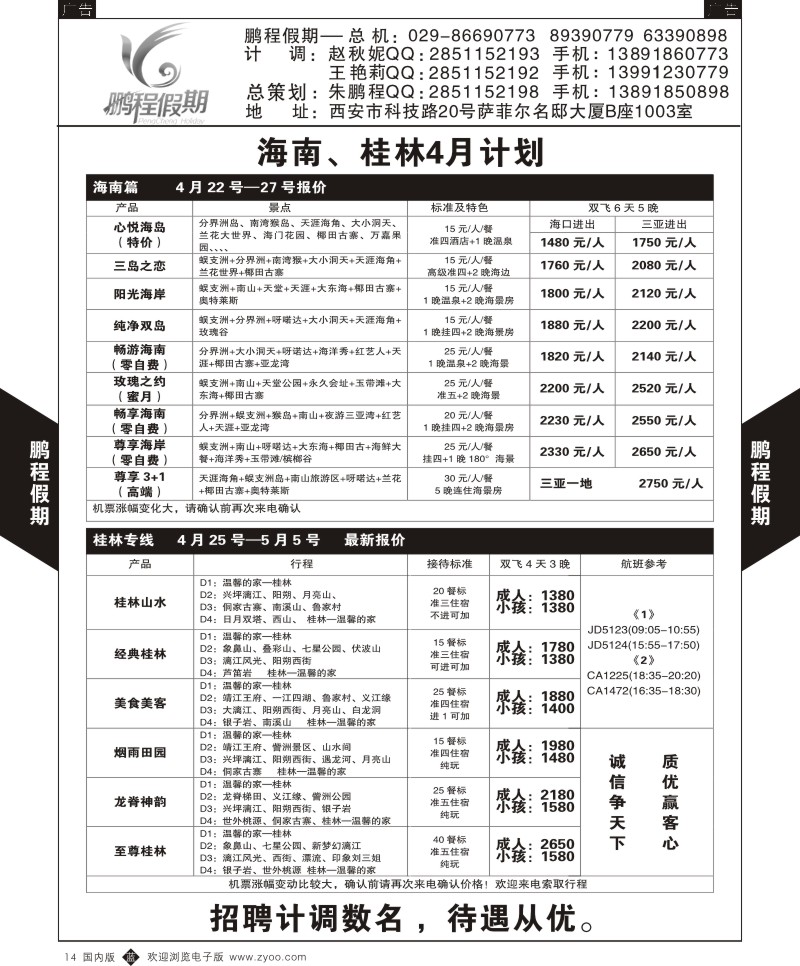 b黑014  鹏程假期-海南桂林专线