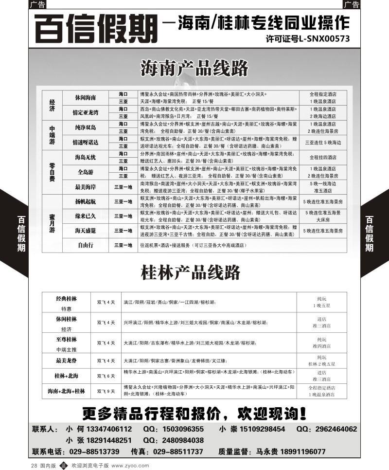 b黑028  百信假期-桂林海南线