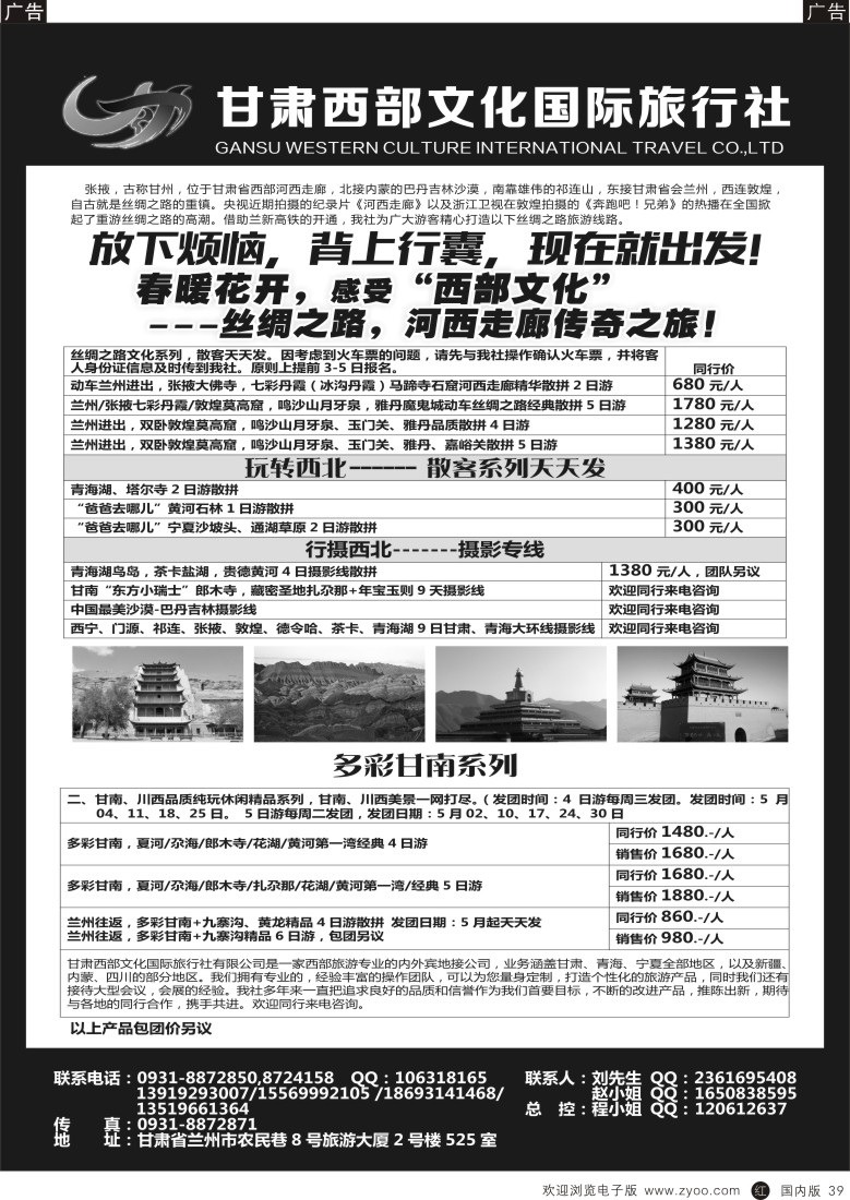 r黑039  甘肃西部文化国际旅行社  