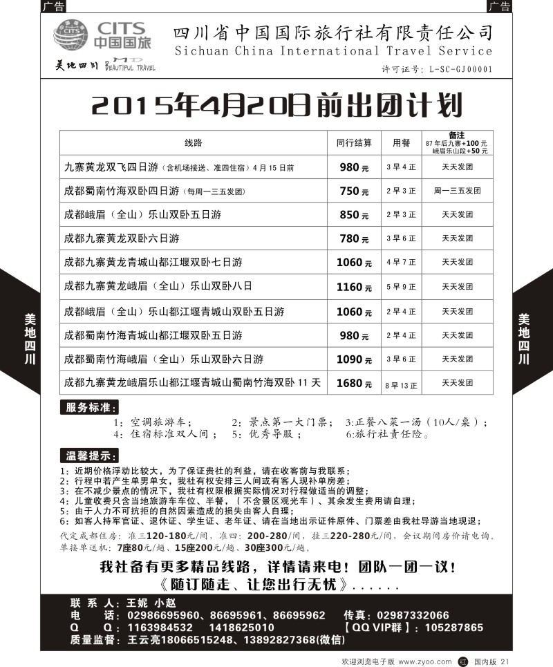 r黑021  中国国旅-四川专线