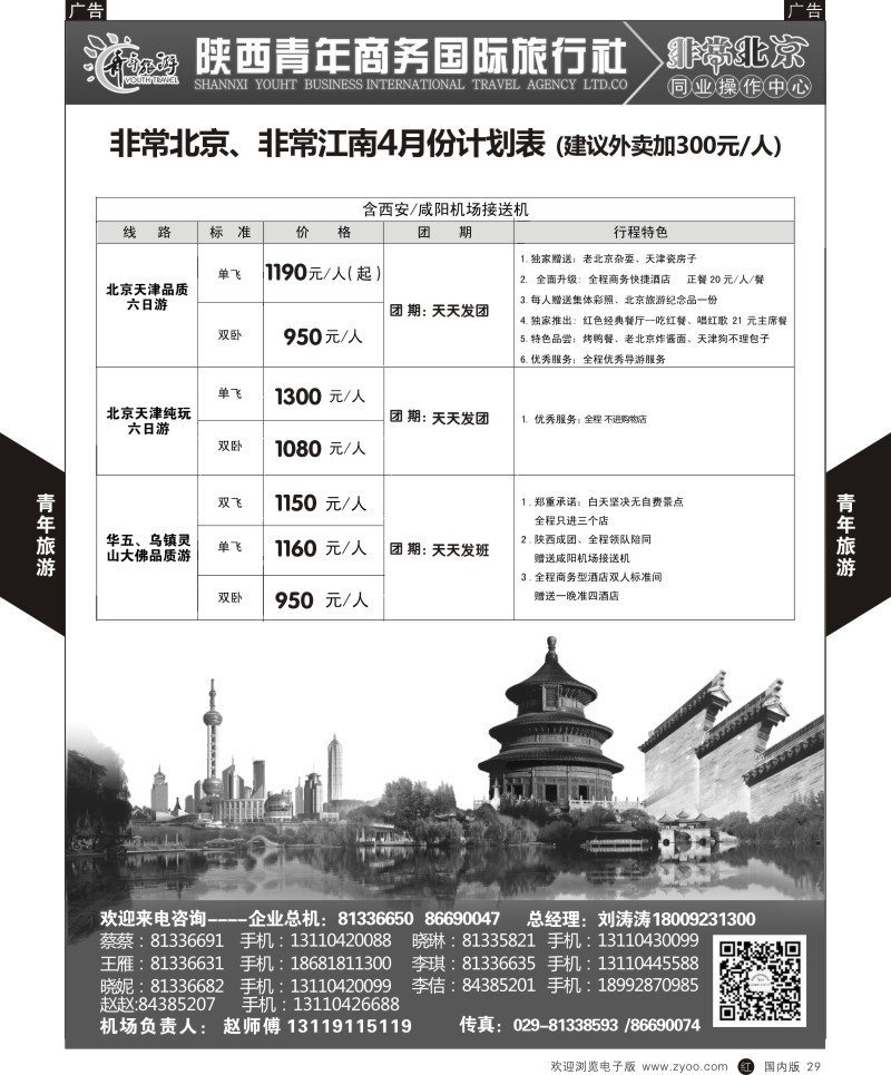 r黑029  陕西青年商务旅行社-非常北京