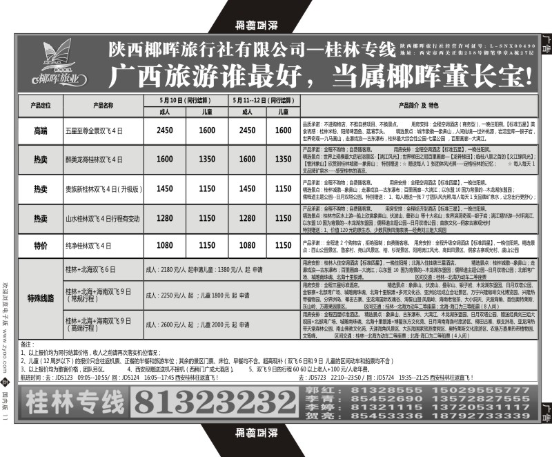 b黑011  陕西椰晖旅业-桂林专线