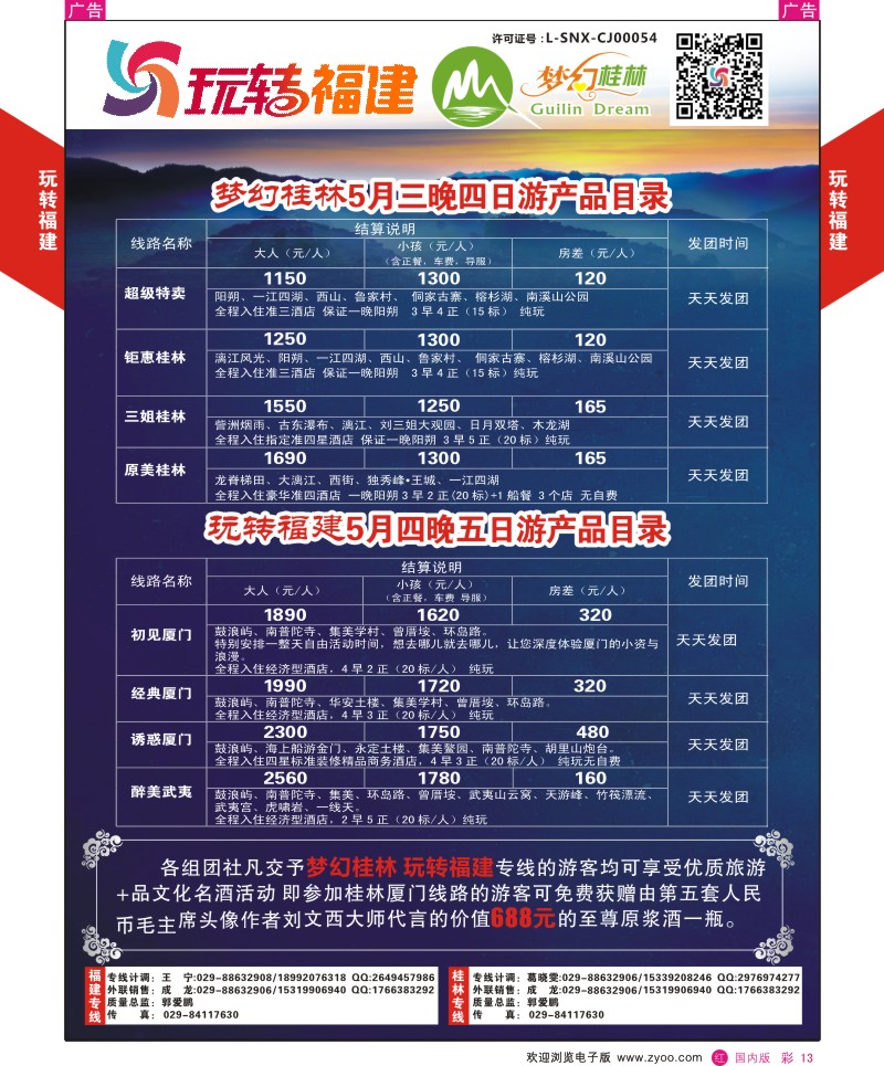 r彩013  玩转福建、梦幻桂林-5月厦门／桂林产品目录
