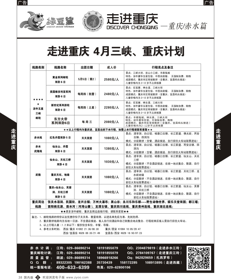 b黑038  绿豆鲨  走进重庆