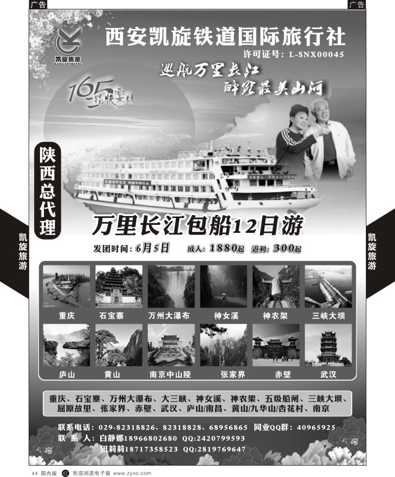 r黑044  西安凯旋铁道国旅-夕阳红长江包船