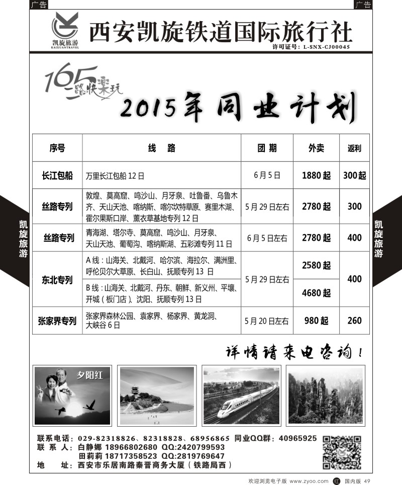 r黑049  西安凯旋铁道国旅-同业专列计划