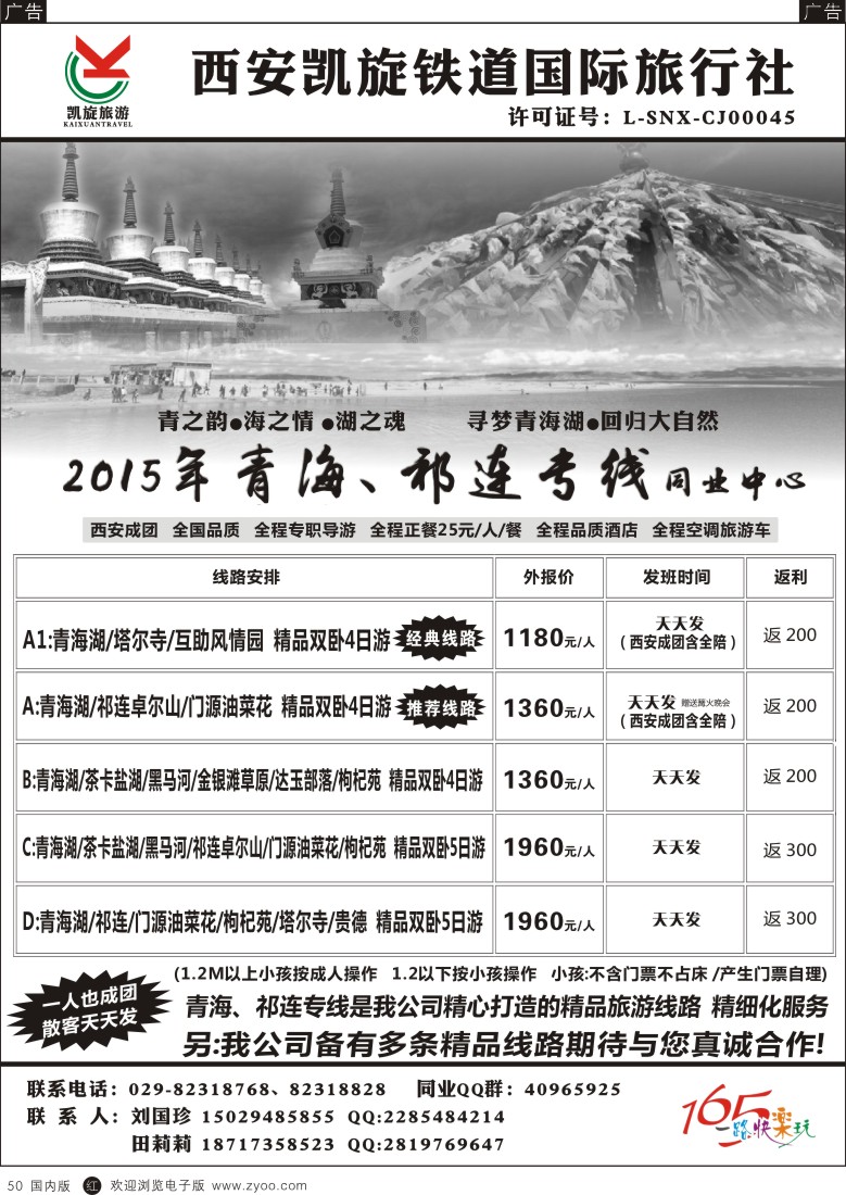 r黑050  西安凯旋铁道国旅-青海祁连专线
