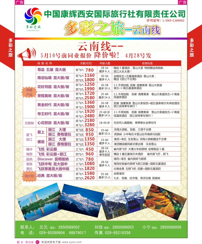 r彩008  多彩之旅-云南4月产品计划  