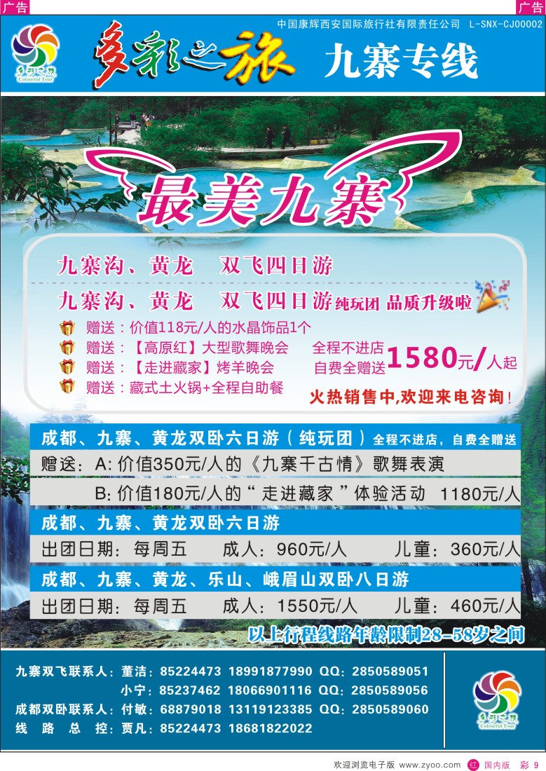 r彩009  多彩之旅-九寨4月产品计划  
