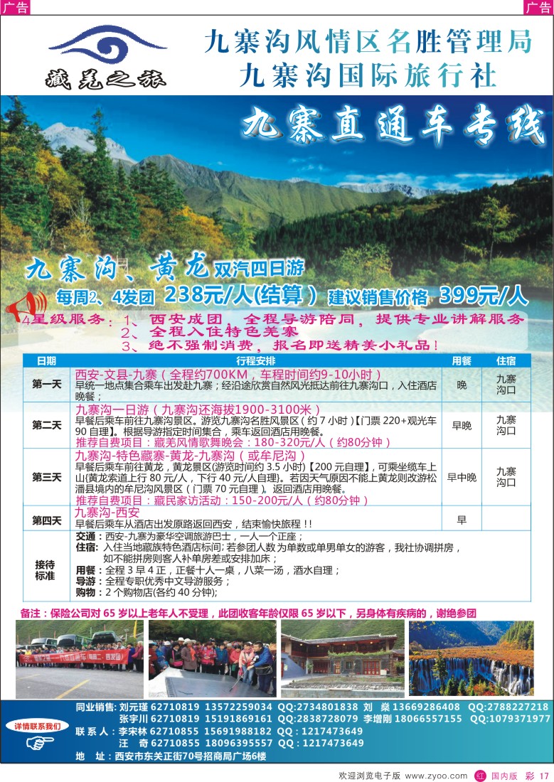 r彩017  陕中旅-藏羌之旅-九寨沟  