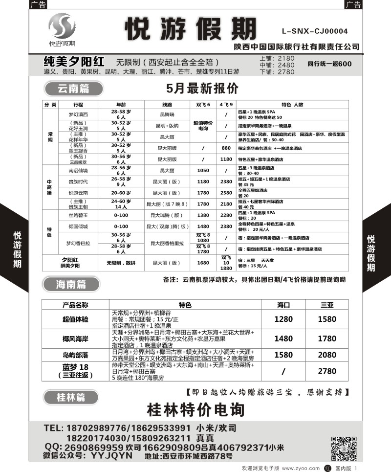r黑001  悦游假期-云南-海南