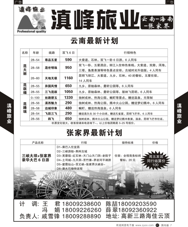 r黑007  滇峰旅业-云南、张家界专线