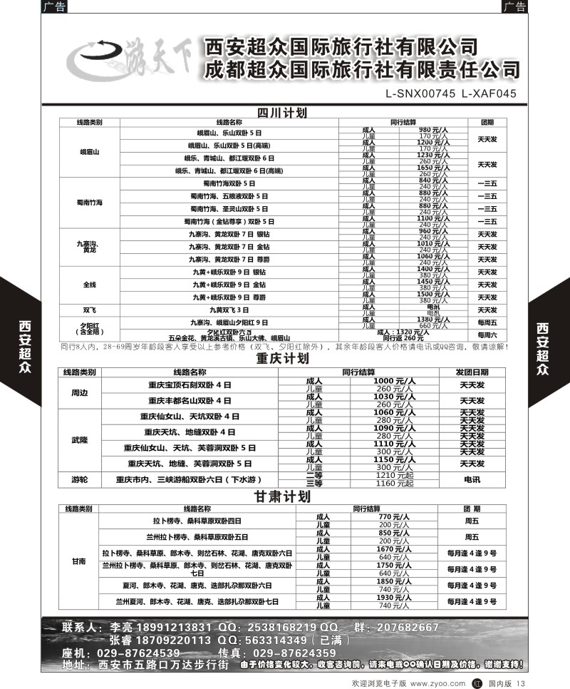 r黑013  西安超众国际旅行社-四川专线