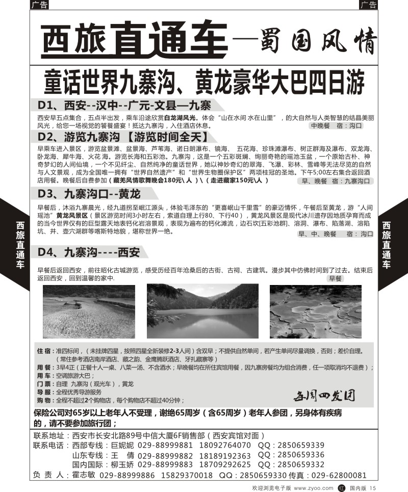 r黑015  西旅直通车-蜀国风情-四川