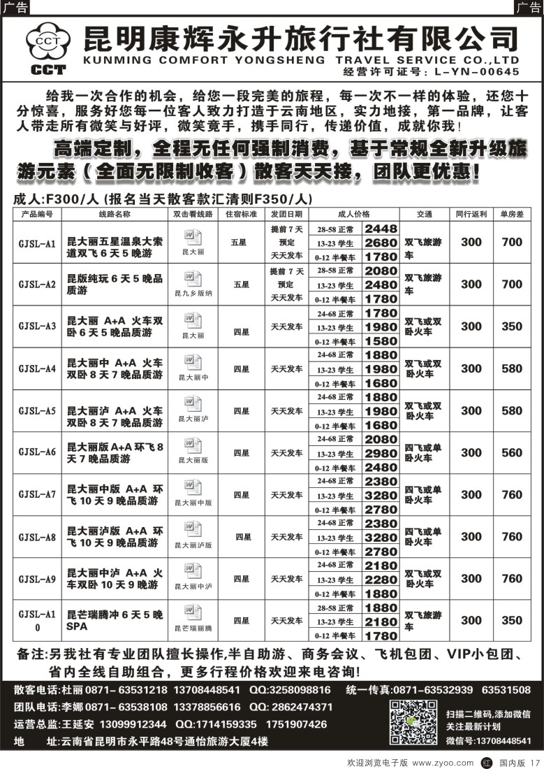 r黑017  昆明康辉-云南全线豪华品质游  