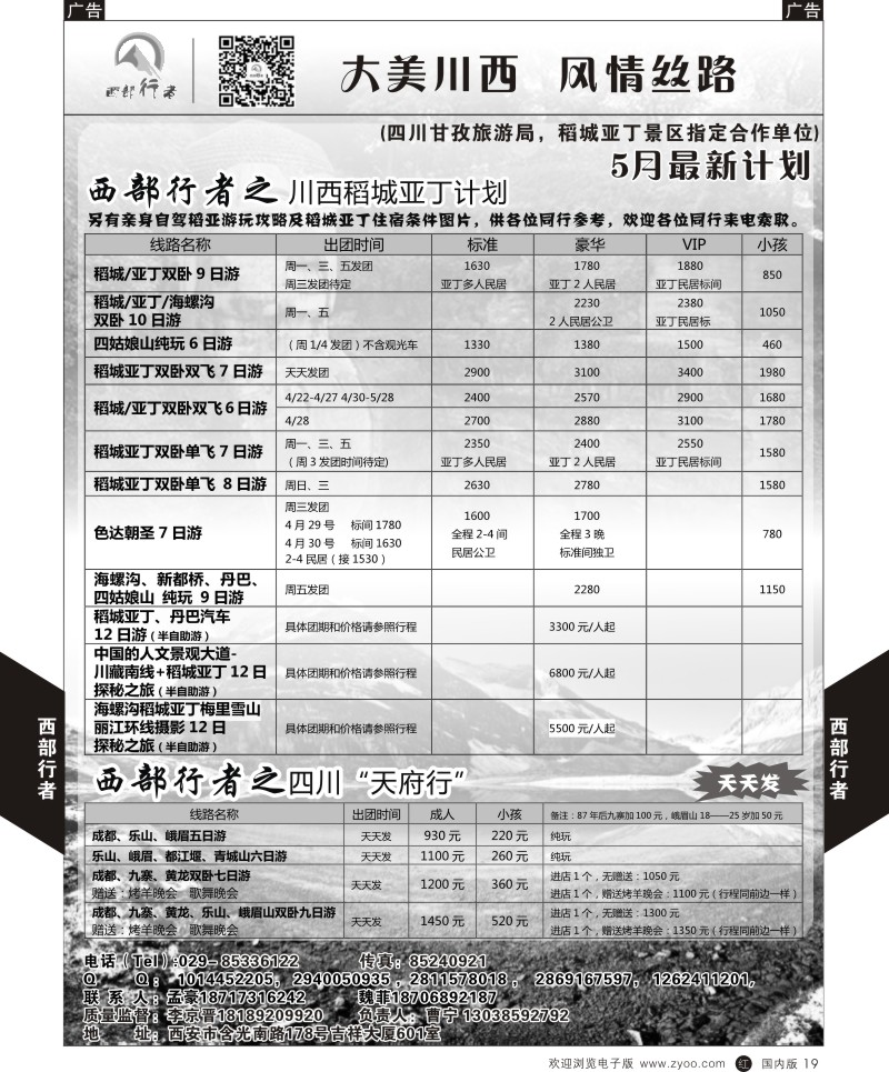 r黑019  西部行者-川西、四川