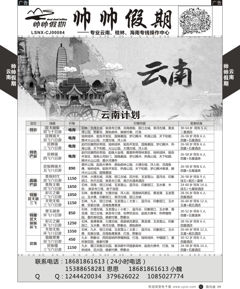 r黑029  帅帅假期-五月云南报价