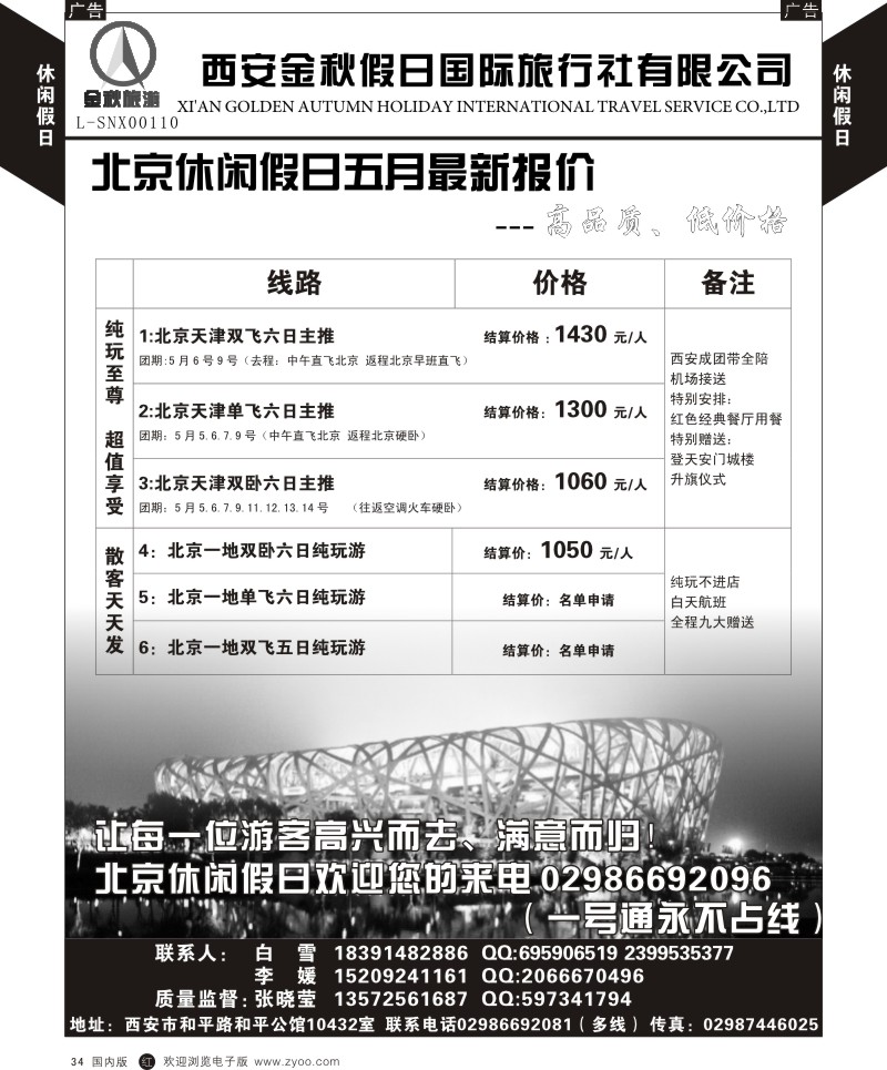 r黑034  北京休闲假日-西安金秋旅行社