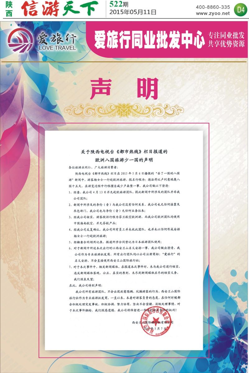 D4爱旅行同业批发中心声明