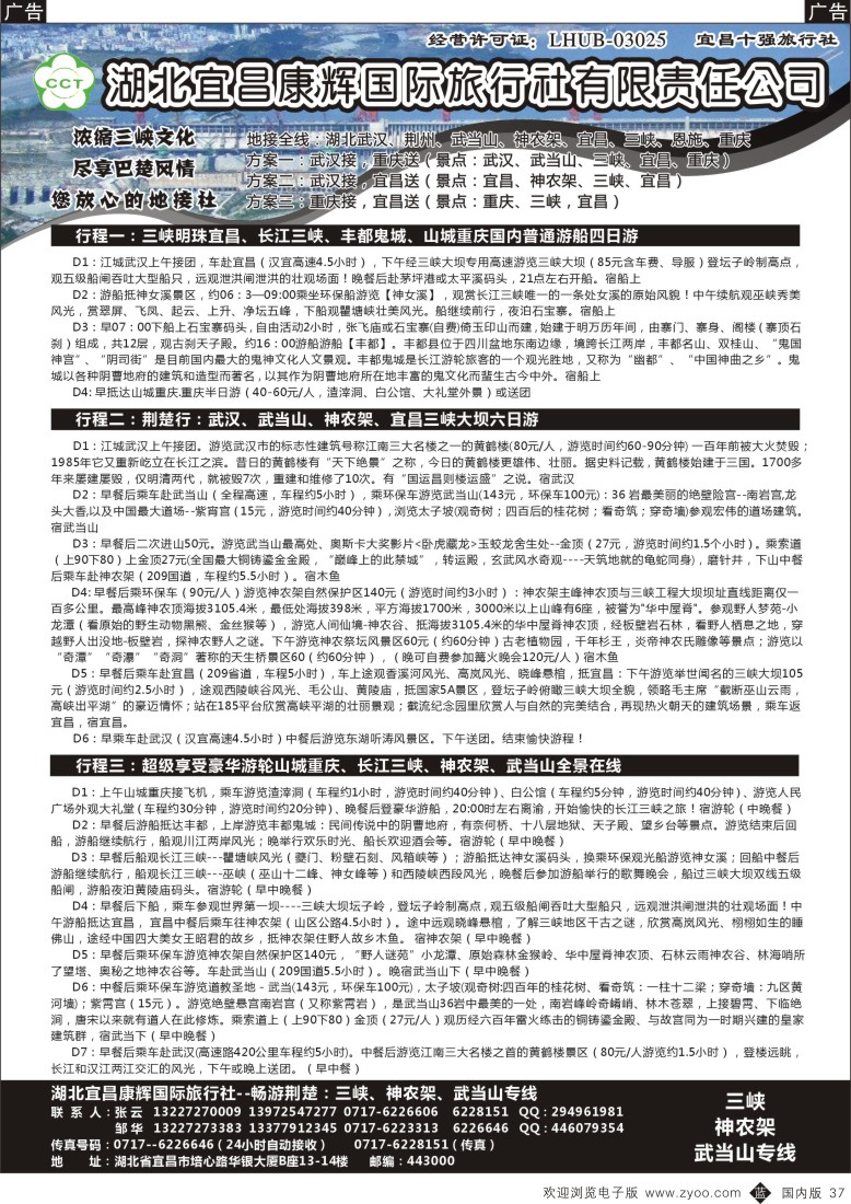b黑037  湖北宜昌康辉国际旅行社有限责任公司--张云  