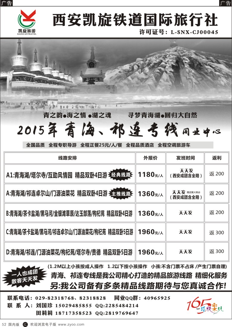 r黑052  西安凯旋铁道国旅-青海祁连专线  黑52