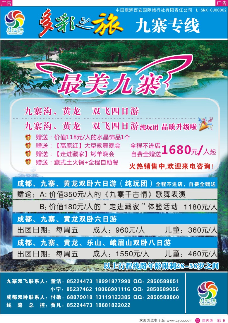 r彩009  多彩之旅-九寨4月产品计划  彩9  