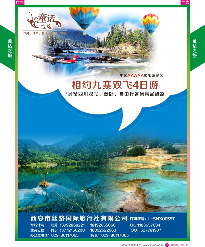 r彩011  童话之旅-四川  彩11