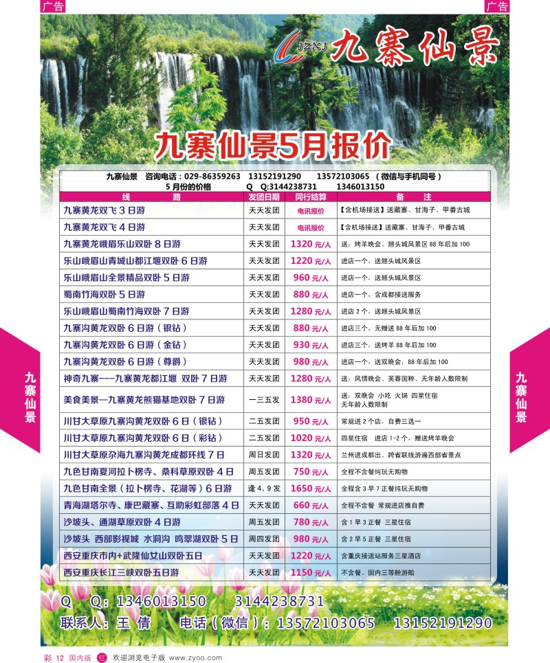 r彩012  九寨仙景-四川春暖花开季节  彩12