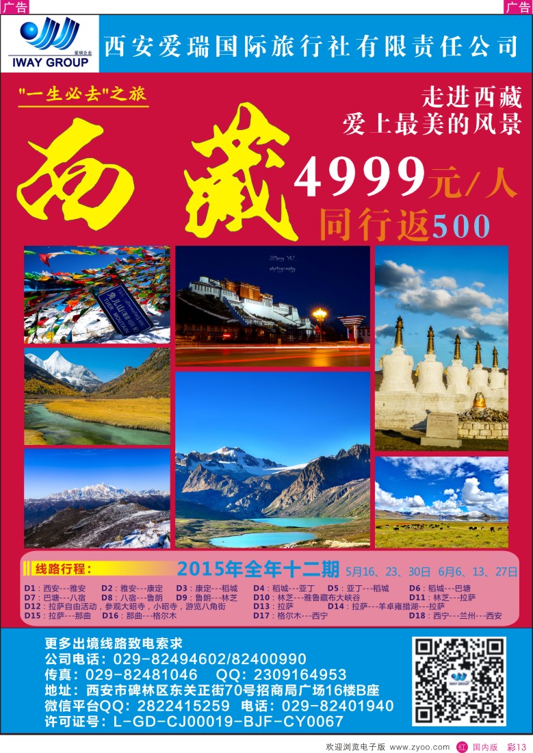 r彩013  爱瑞旅游-跟我耍-西藏  彩13  