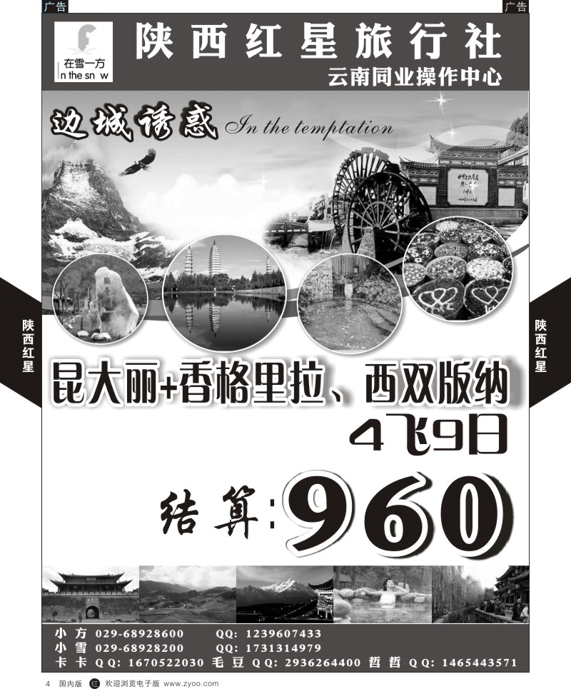 r黑004  陕西红星旅行社-云南  黑4