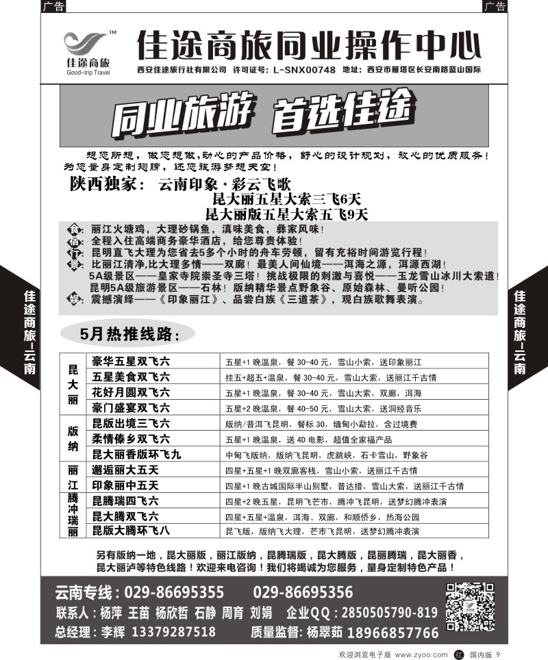 r黑009  佳途商旅-云南专线  黑9  ｛05738｝