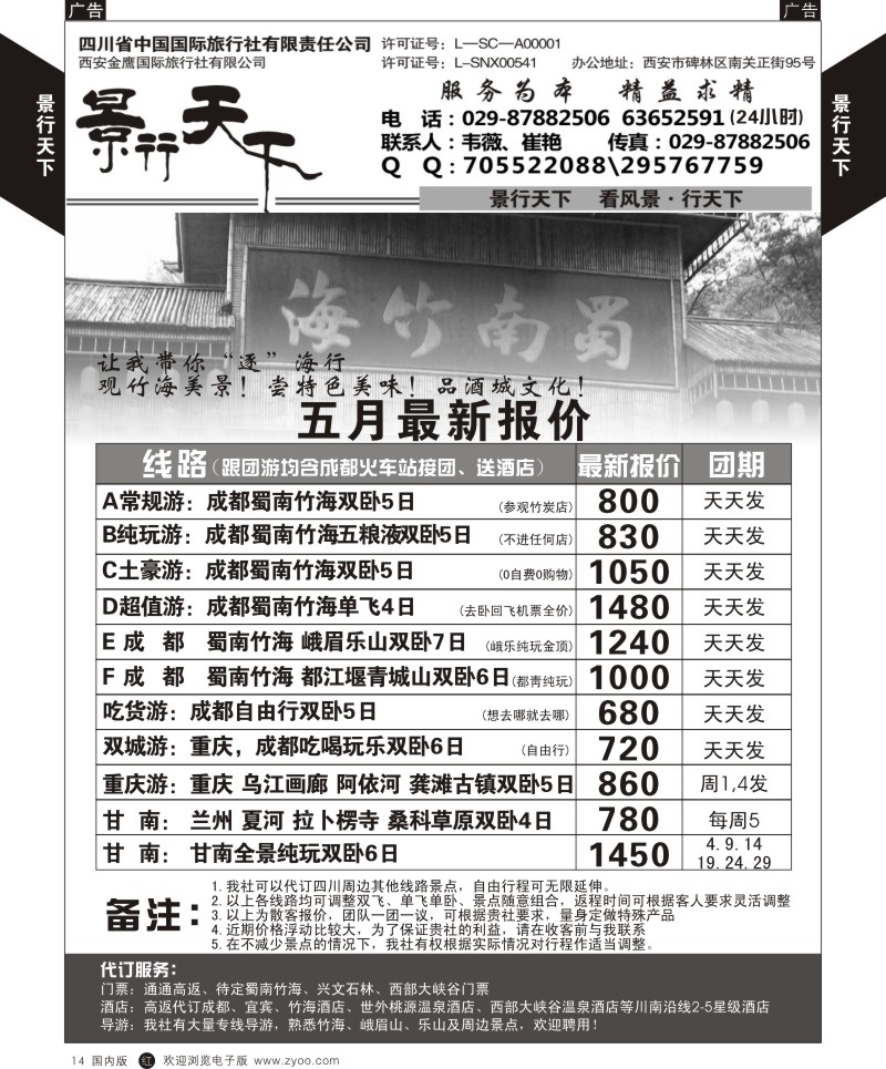 r黑014  景行天下-四川蜀南竹海专线  黑14