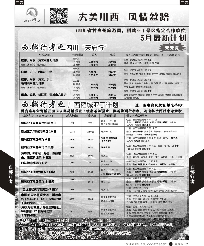 r黑019  西部行者-川西、四川  黑19