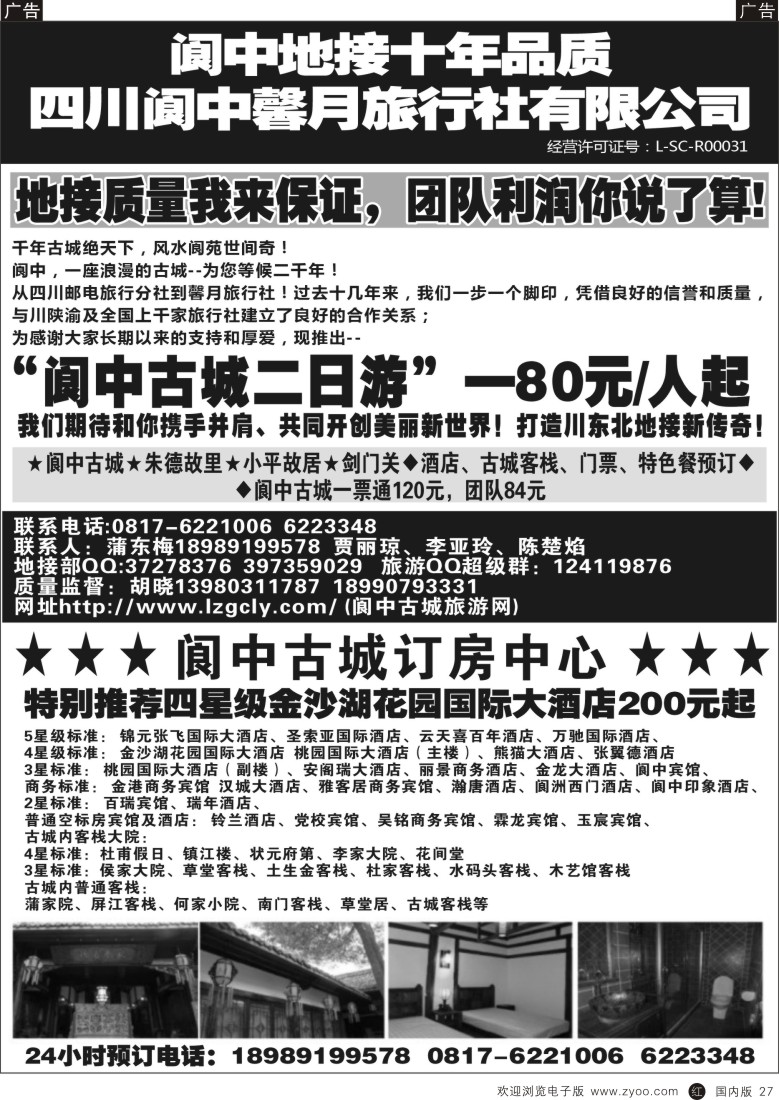 r黑027  阆中馨月旅行社&阆中古城订房中心——阆中古城、剑门关、朱德故居、小平故里  黑27  