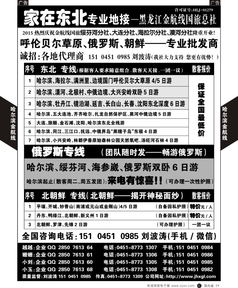 r黑029  东北、草原、俄罗斯、朝鲜专业地接—黑龙江金航线国旅总社