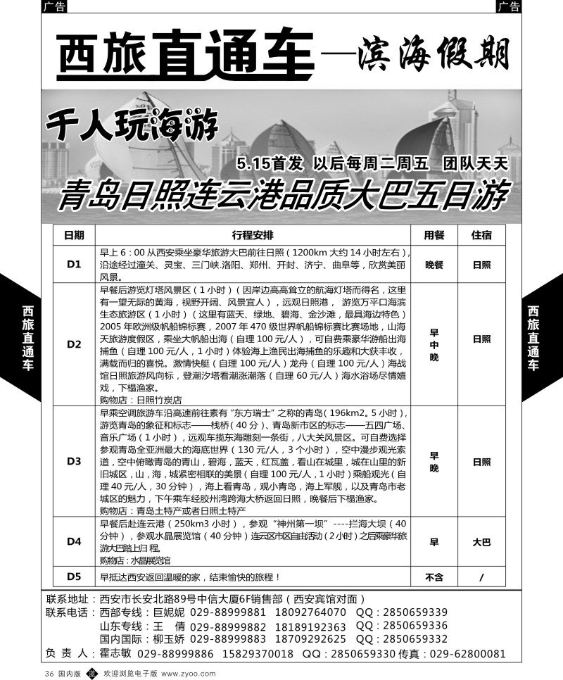 b黑036  西旅直通车-蜀国风情-山东