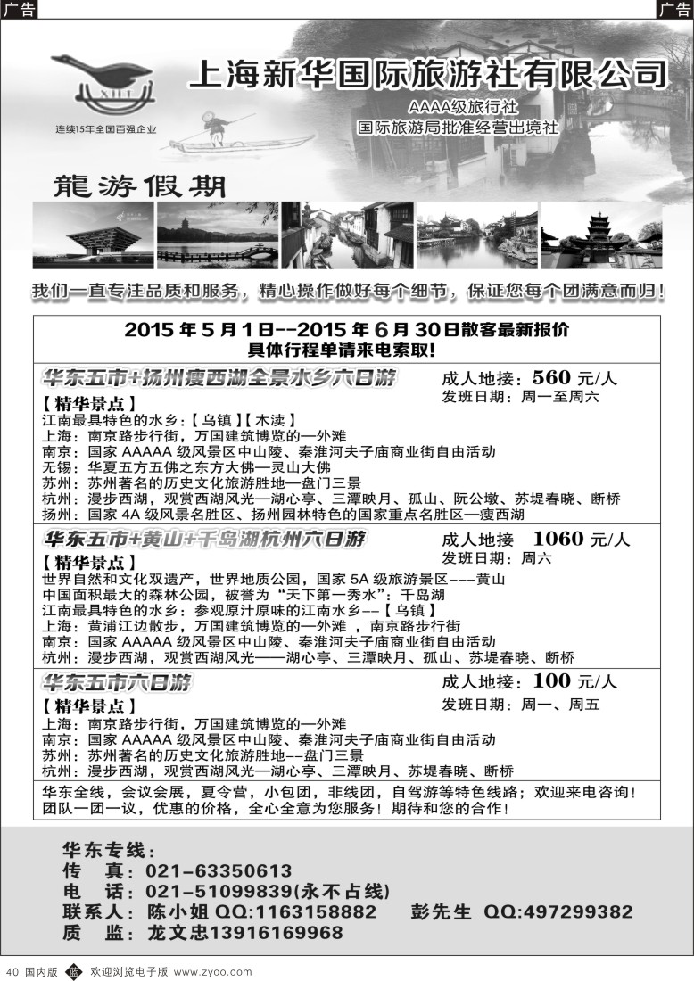 b黑040  上海新华国际旅游社--华东地接专家  