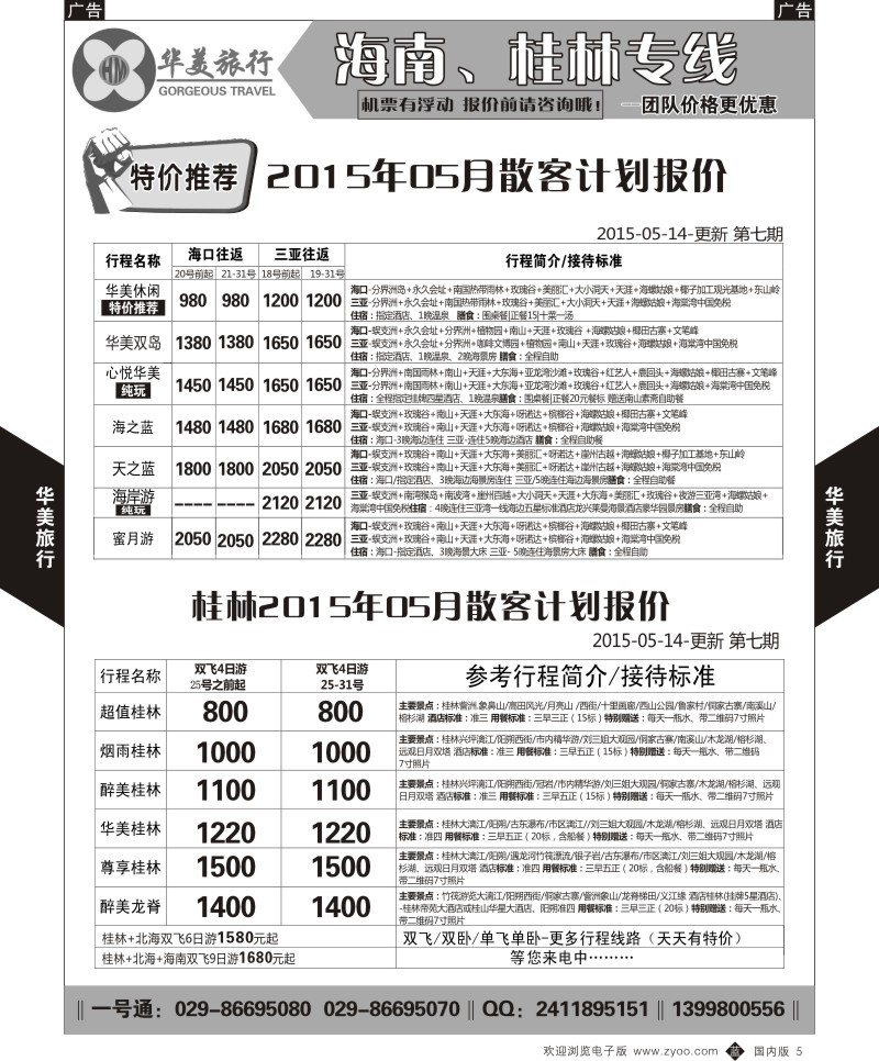 b黑005  华美旅行-海南  