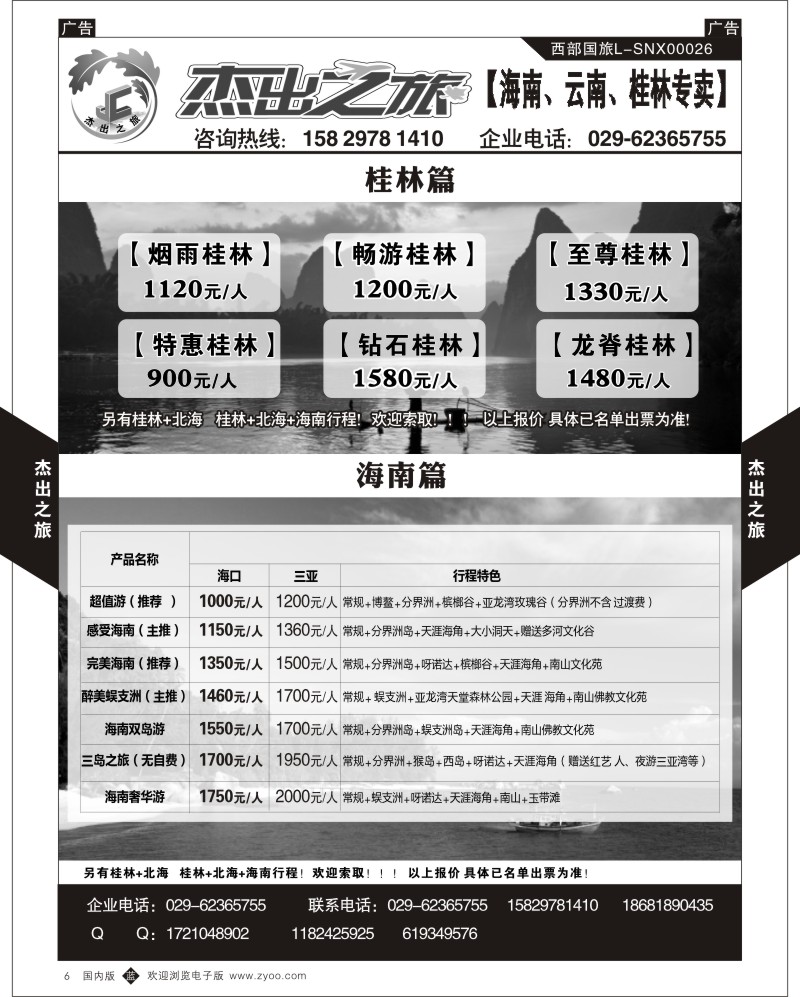b黑006  杰出之旅-海南